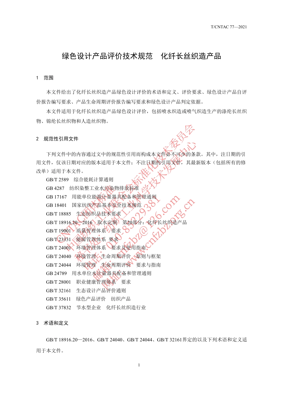 T∕CNTAC 77-2021 绿色设计产品评价技术规范 化纤长丝织造产品_第3页