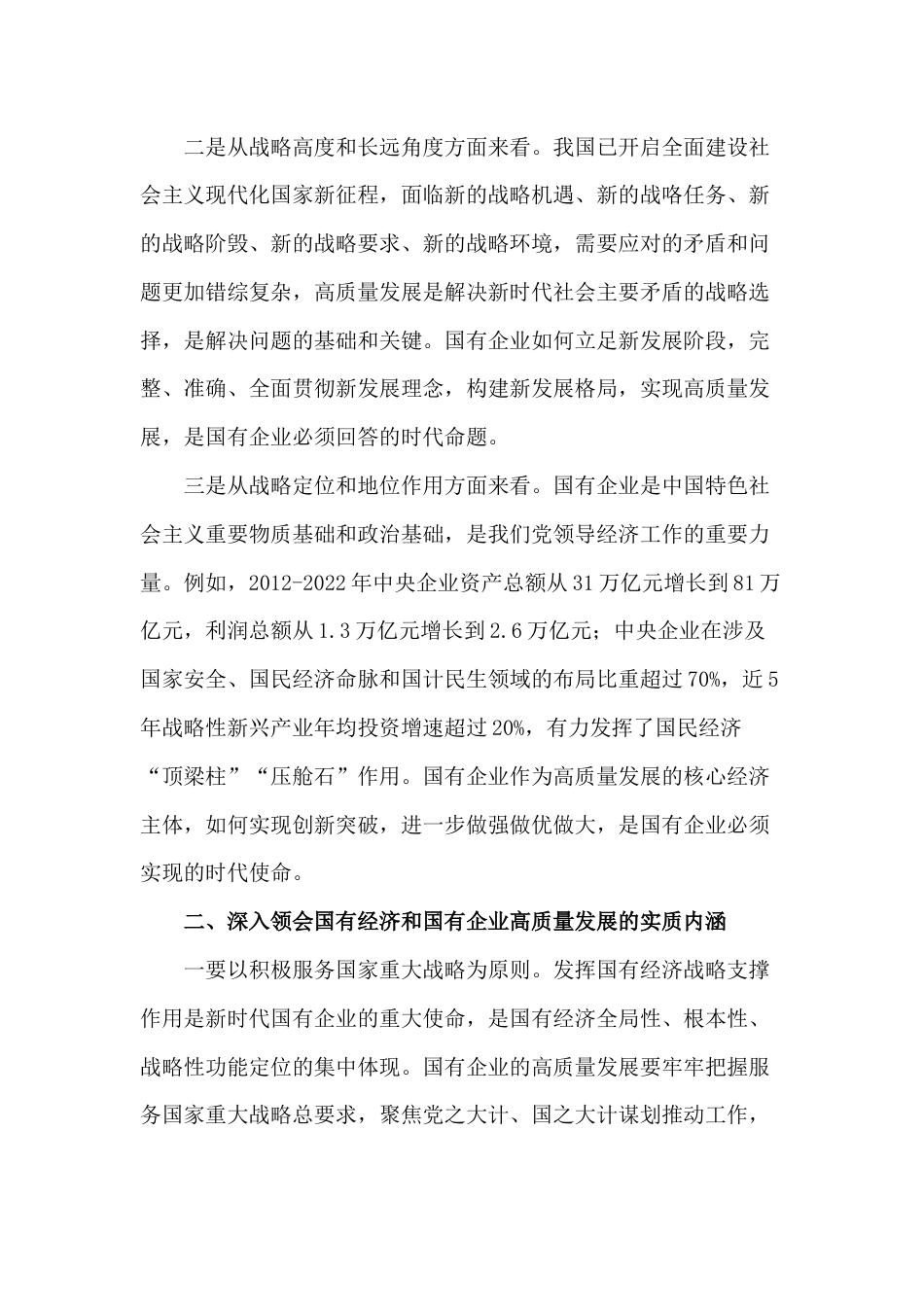 2024年推进国有经济和国有企业高质量发展学习研讨发言稿3080字范文_第2页