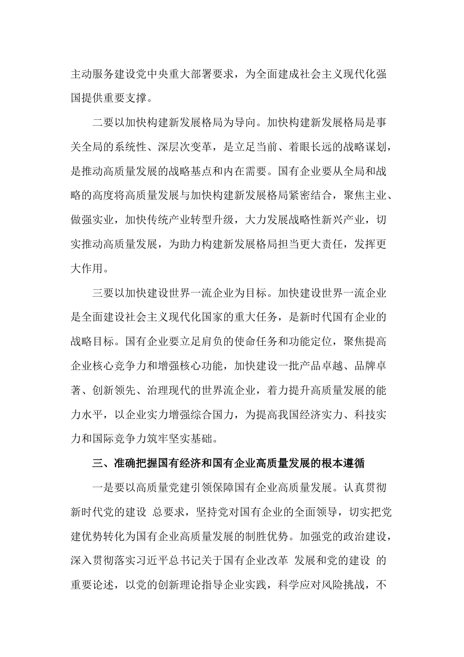 2024年推进国有经济和国有企业高质量发展学习研讨发言稿3080字范文_第3页