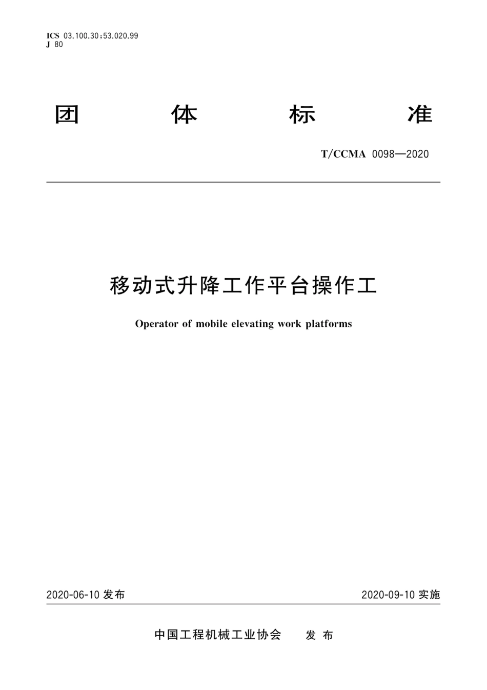 T∕CCMA 0098-2020 移动式升降工作平台操作工_第1页