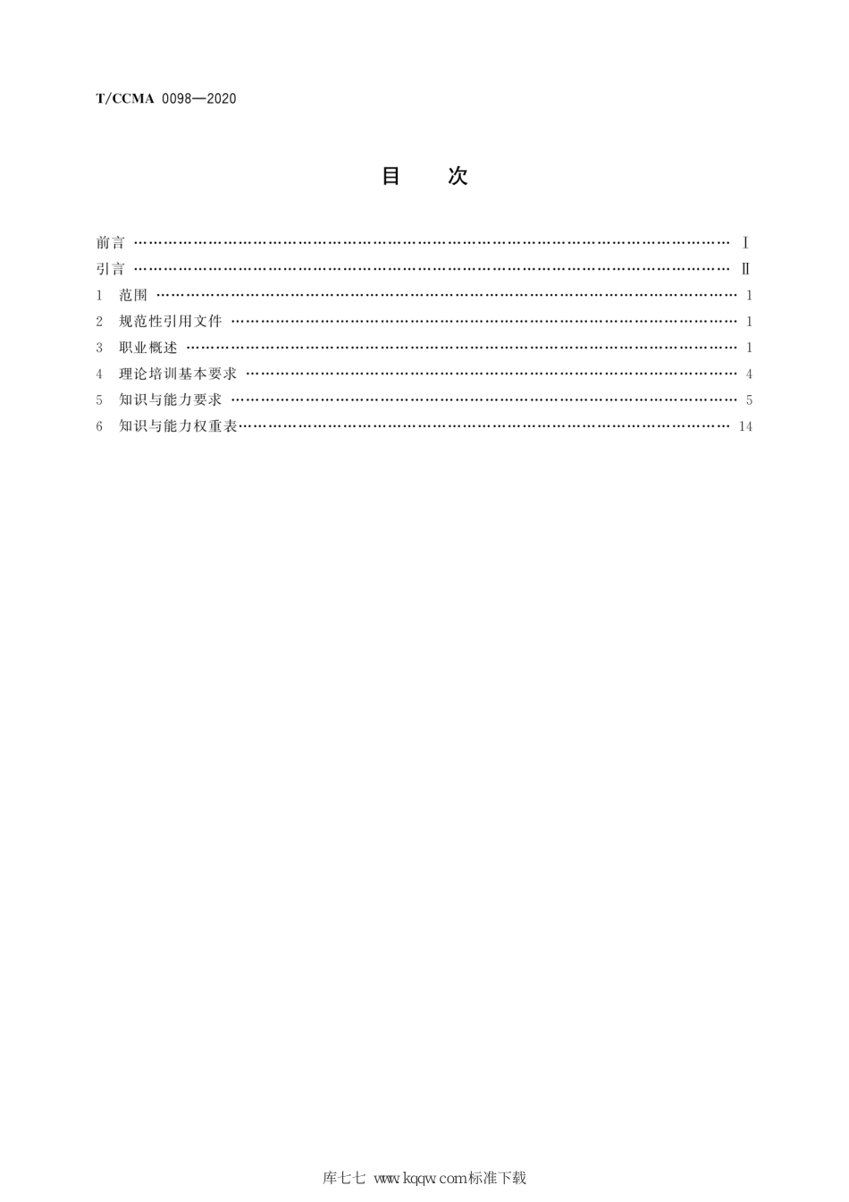 T∕CCMA 0098-2020 移动式升降工作平台操作工_第2页