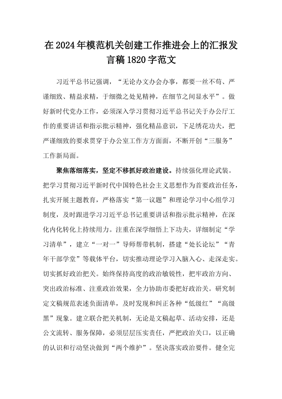 在2024年模范机关创建工作推进会上的汇报发言稿1820字范文_第1页