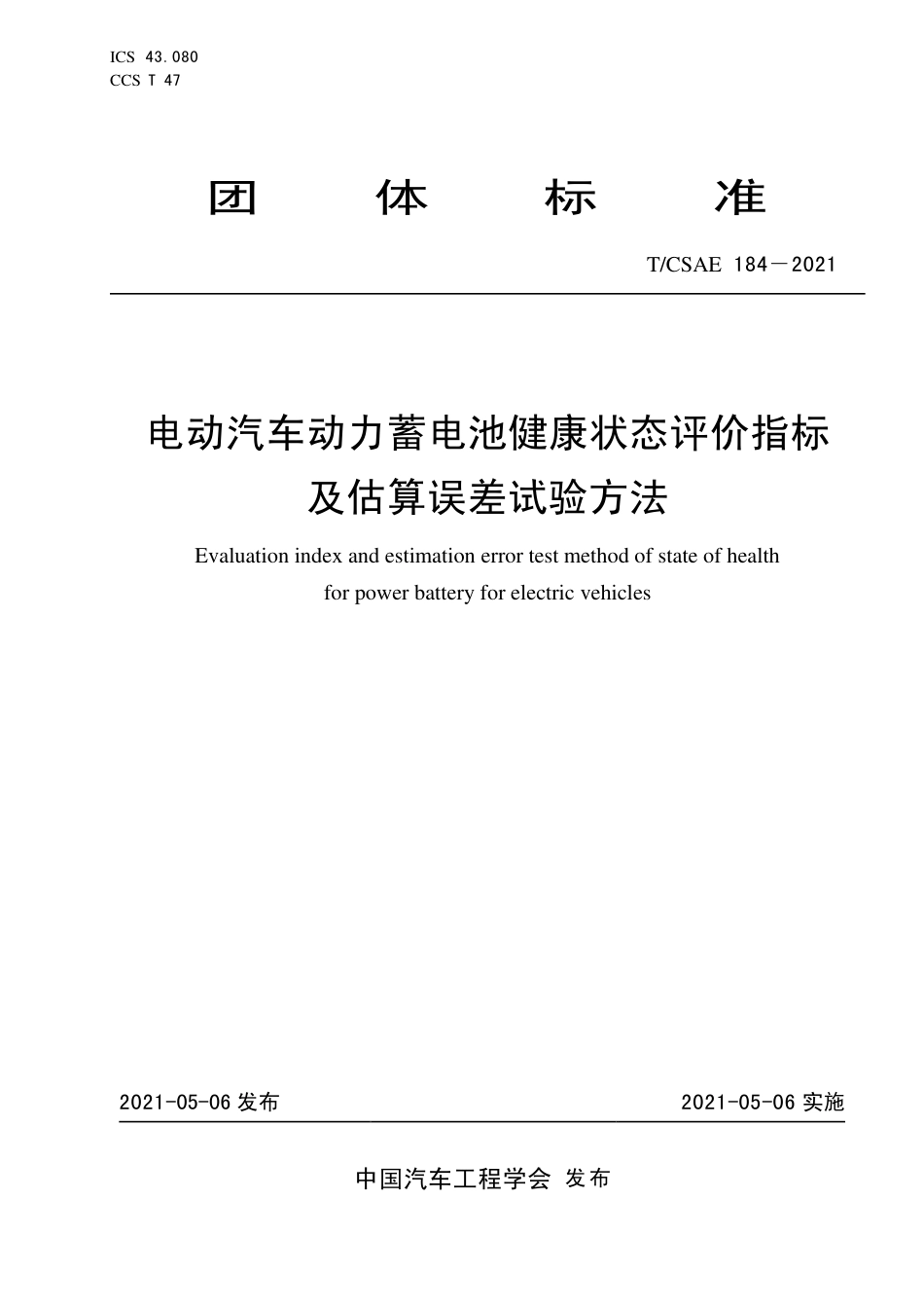 T∕CSAE 184-2021 电动汽车动力蓄电池健康状态评价指标及估算误差试验方法_第1页