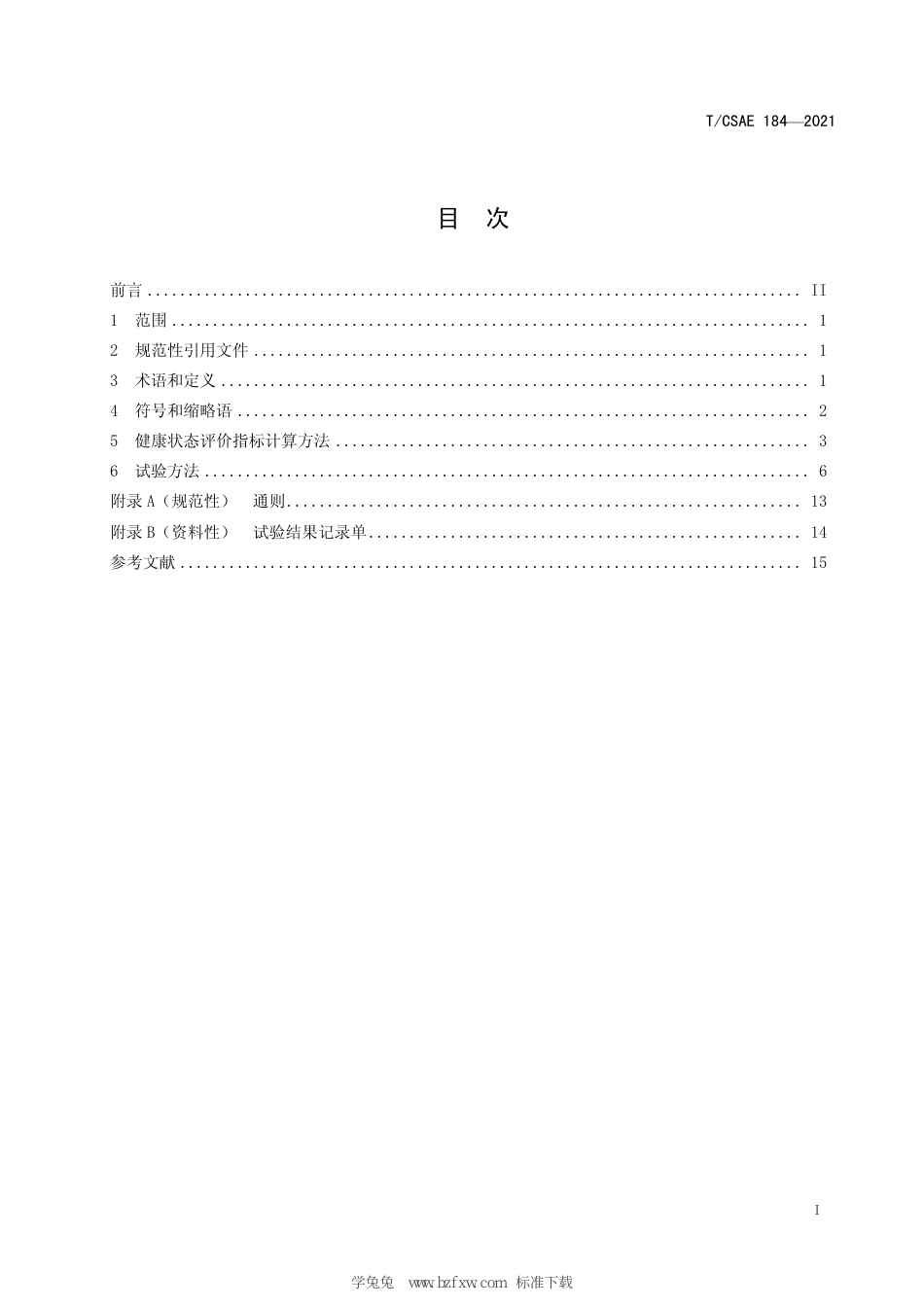 T∕CSAE 184-2021 电动汽车动力蓄电池健康状态评价指标及估算误差试验方法_第3页