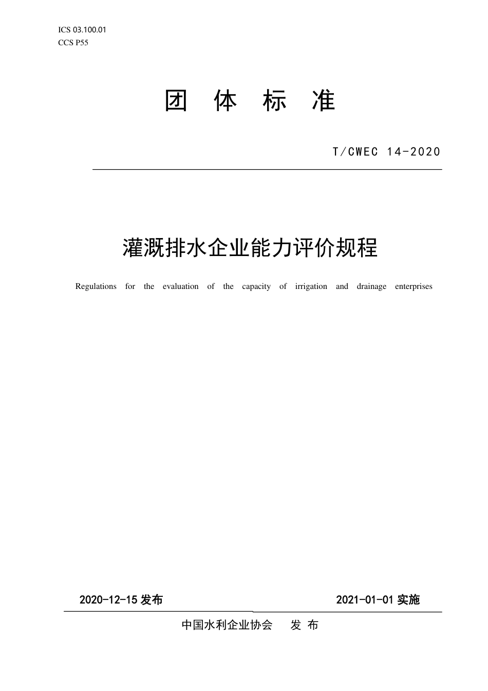 T∕CWEC 14-2020 灌溉排水企业能力评价规程_第1页