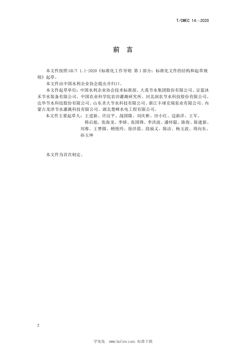 T∕CWEC 14-2020 灌溉排水企业能力评价规程_第3页