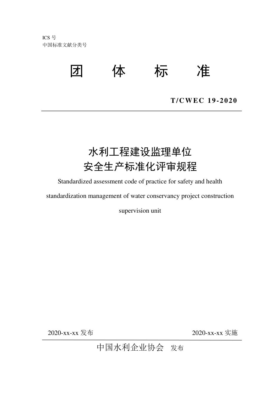 T∕CWEC 19-2020 水利工程建设监理单位安全生产标准化评审规程_第1页