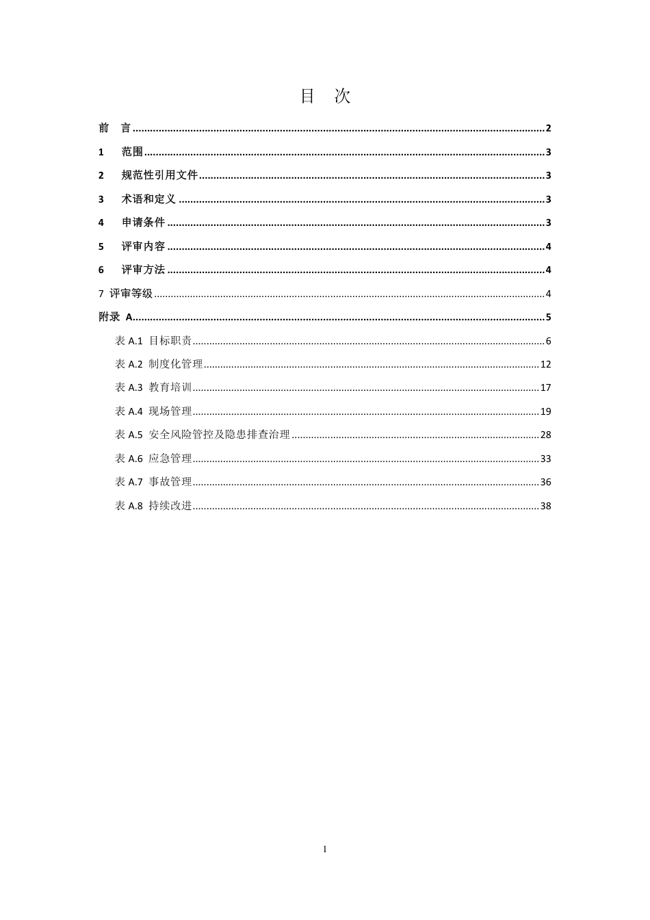 T∕CWEC 19-2020 水利工程建设监理单位安全生产标准化评审规程_第2页