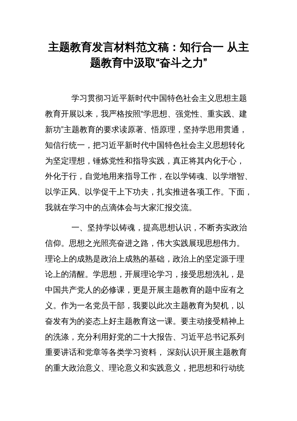 主题教育发言材料范文稿：知行合一 从主题教育中汲取“奋斗之力”_第1页