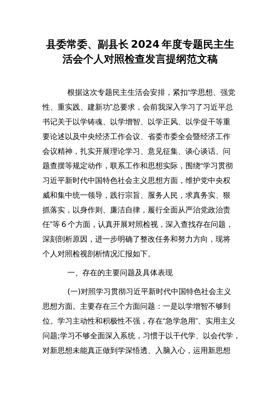 县委常委、副县长2024年度专题民主生活会个人对照检查发言提纲范文稿_第1页