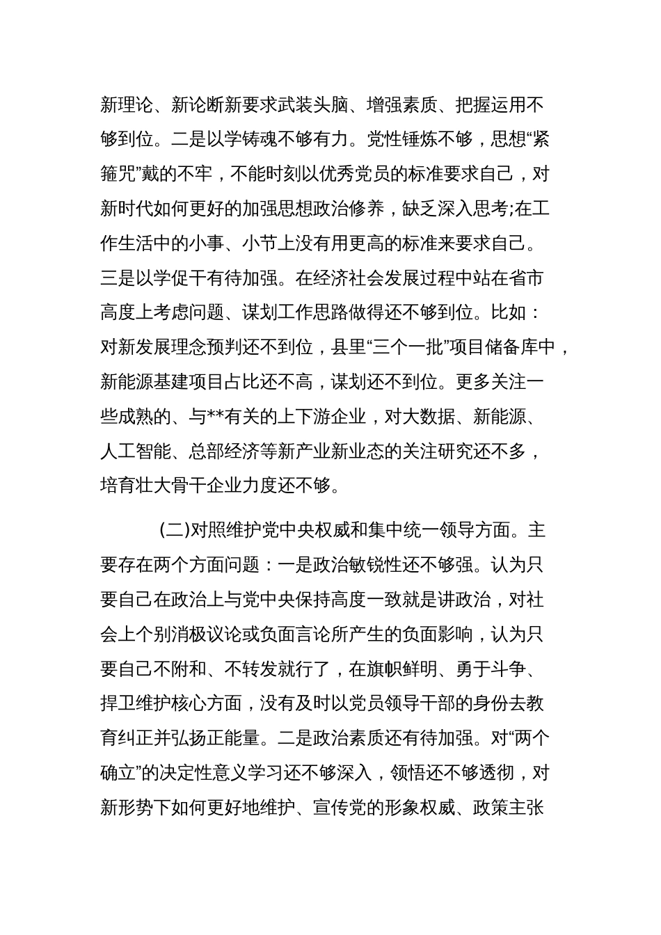 县委常委、副县长2024年度专题民主生活会个人对照检查发言提纲范文稿_第2页