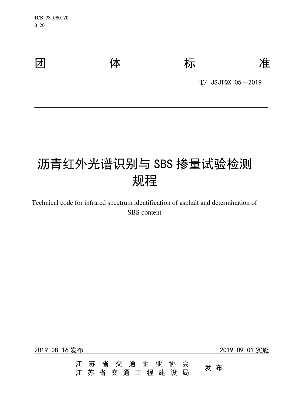 T∕JSJTQX 05-2019 沥青红外光谱识别与 SBS 掺量试验检测规程_第1页