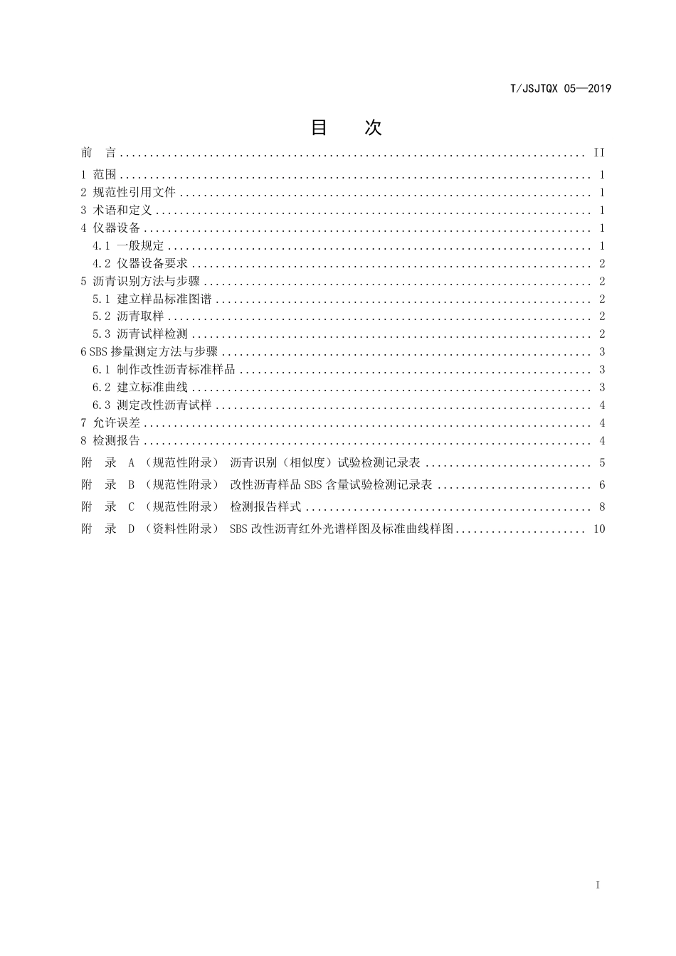 T∕JSJTQX 05-2019 沥青红外光谱识别与 SBS 掺量试验检测规程_第3页