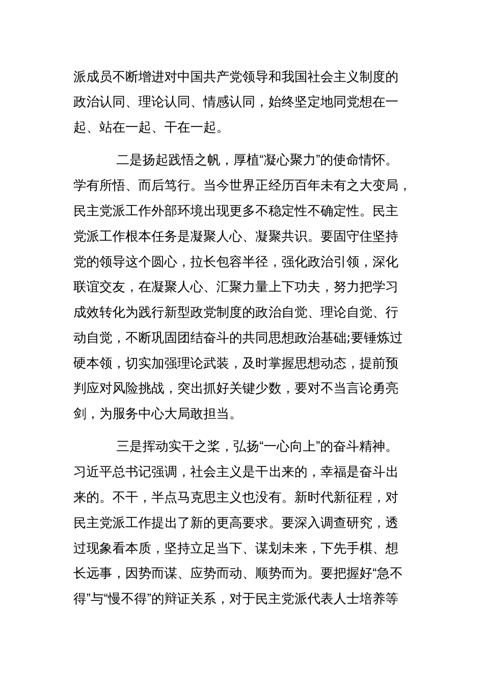 在全市统战系统专题读书班上的研讨发言材料范文稿_第2页