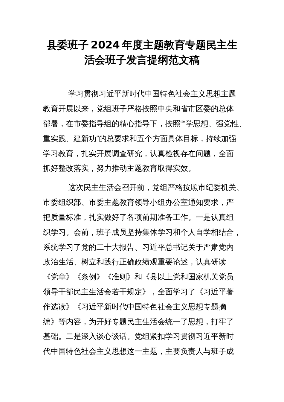 县委班子2024年度主题教育专题民主生活会班子发言提纲范文稿_第1页