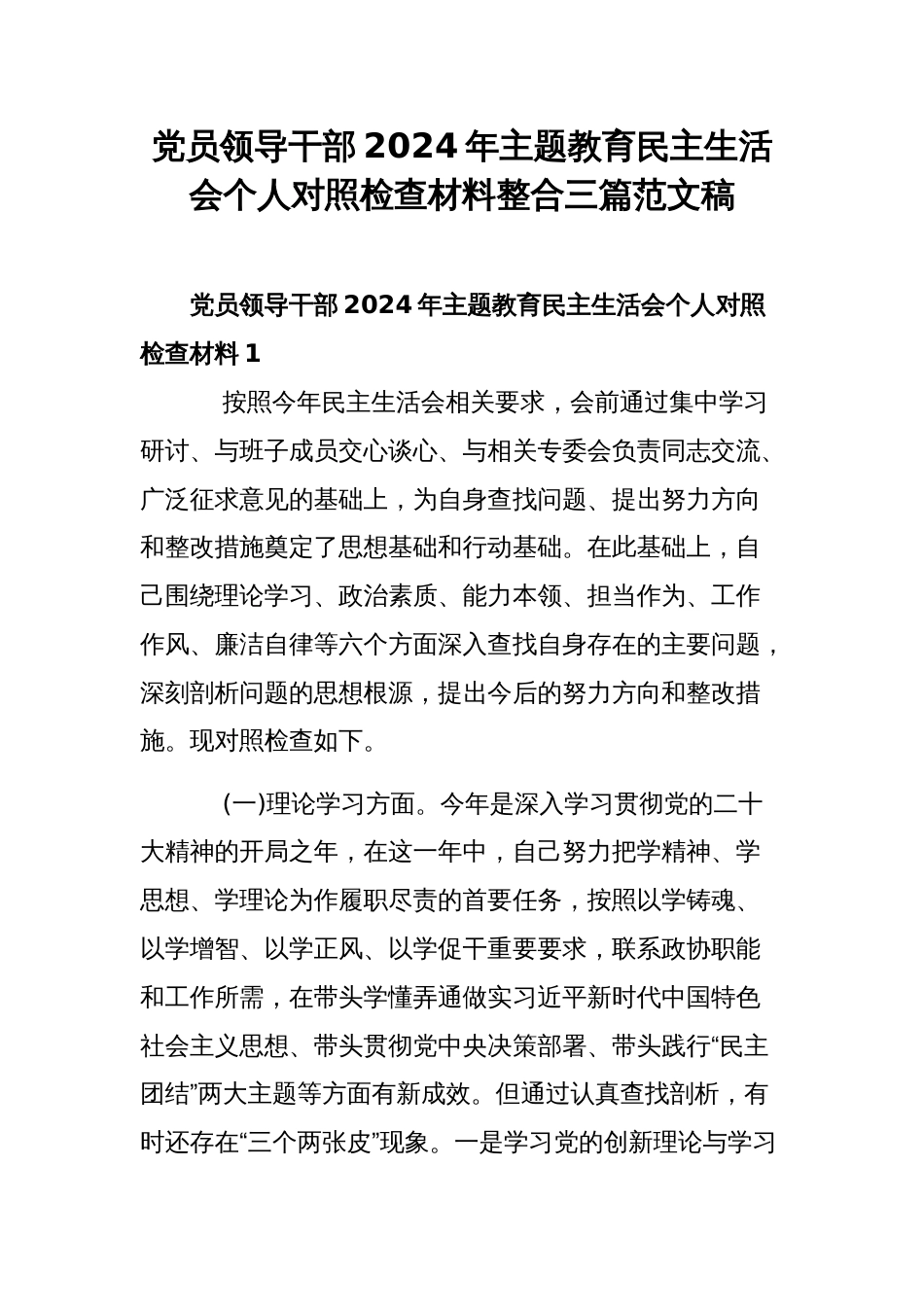 党员领导干部2024年主题教育民主生活会个人对照检查材料整合三篇范文稿_第1页