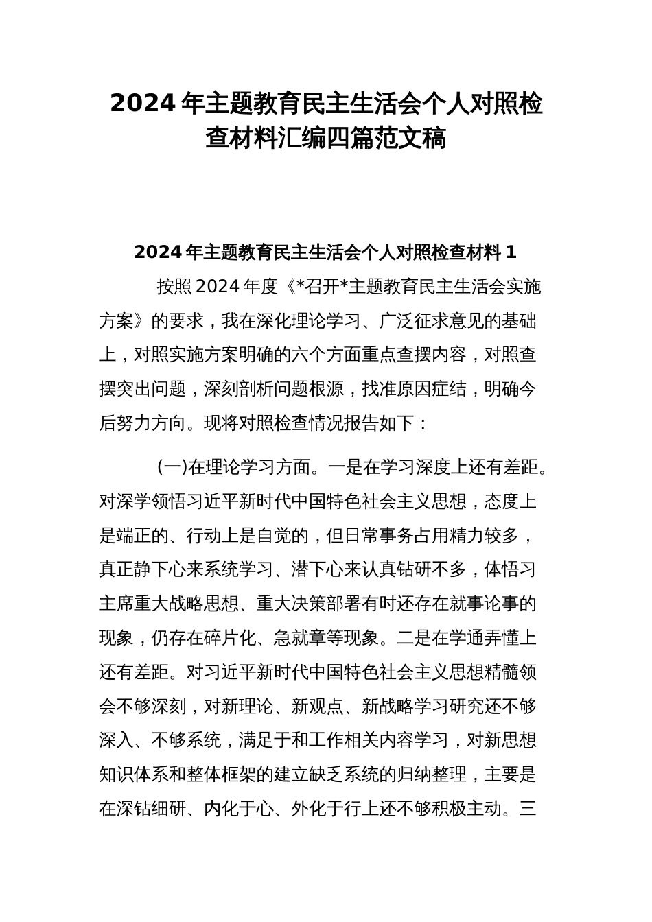 2024年主题教育民主生活会个人对照检查材料汇编四篇范文稿_第1页