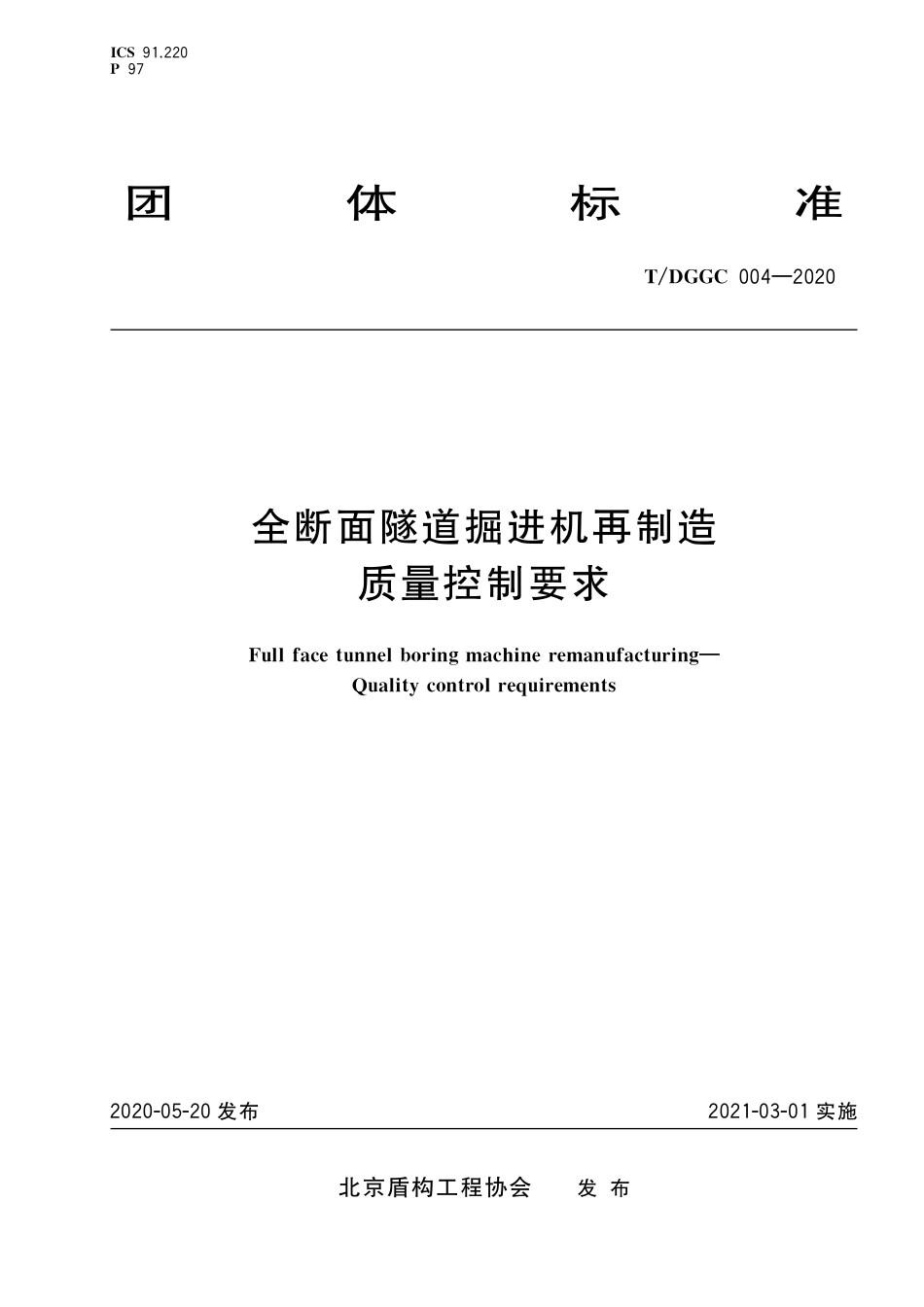 T∕DGGC 004-2020 全断面隧道掘进机再制造 质量控制要求_第1页