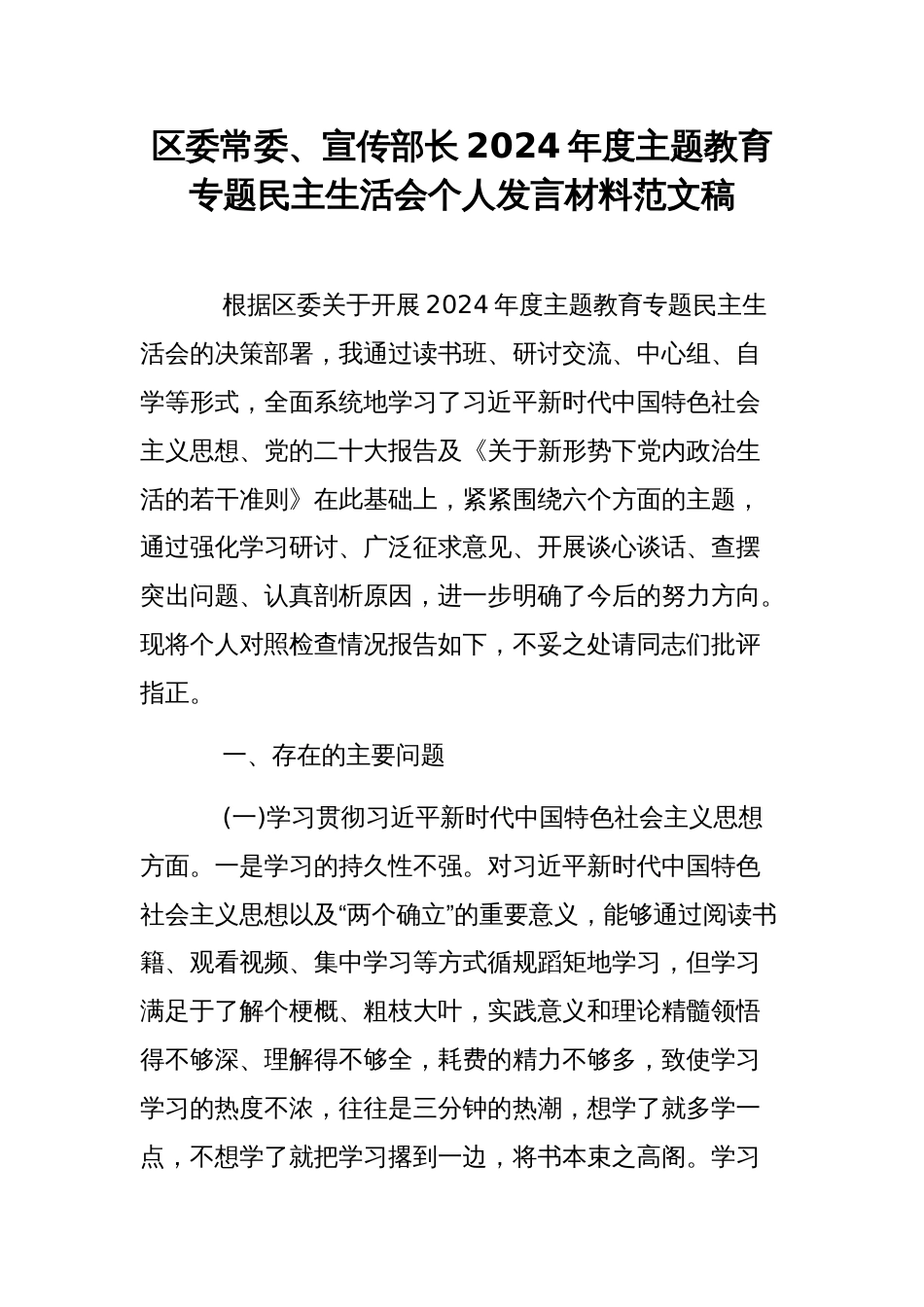 区委常委、宣传部长2024年度主题教育专题民主生活会个人发言材料范文稿_第1页