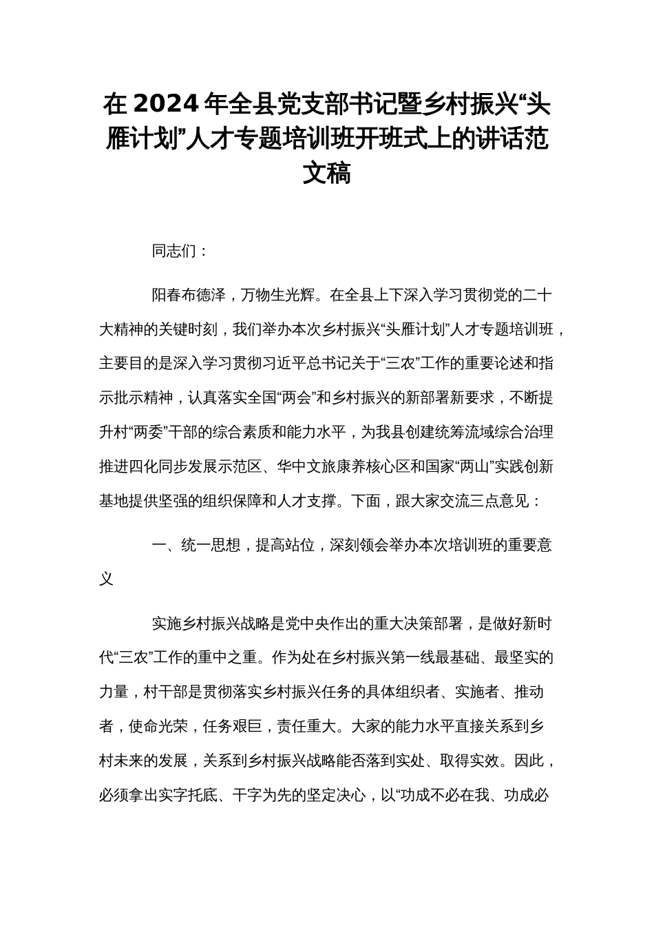 在2024年全县党支部书记暨乡村振兴“头雁计划”人才专题培训班开班式上的讲话范文稿_第1页