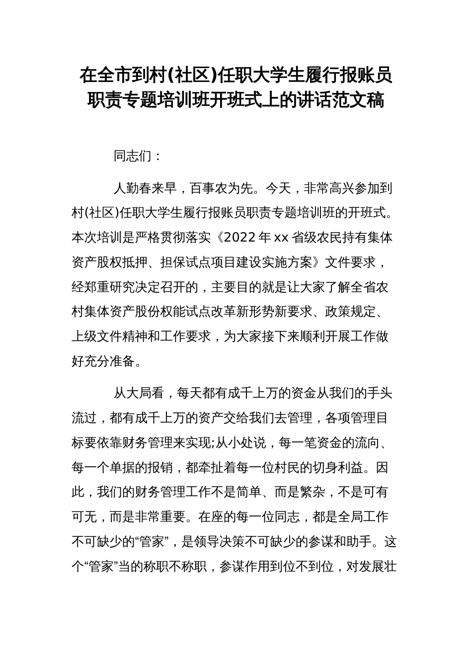 在全市到村(社区)任职大学生履行报账员职责专题培训班开班式上的讲话范文稿_第1页