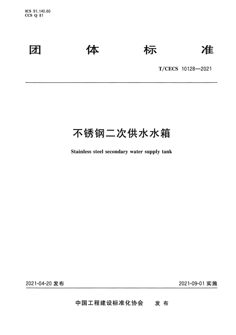 T∕CECS 10128-2021 不锈钢二次供水水箱_第1页