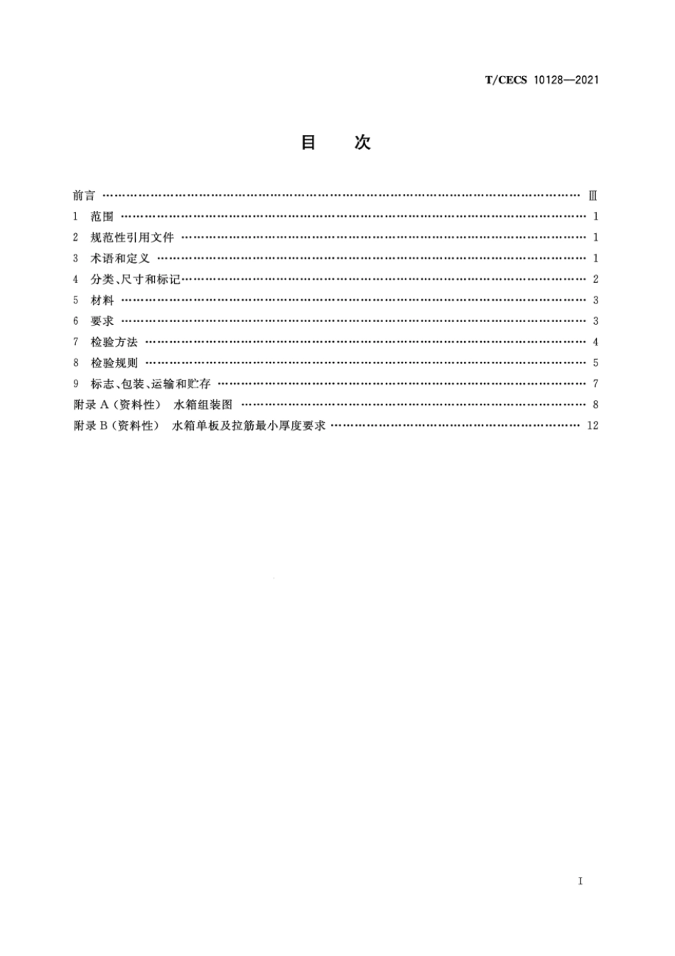 T∕CECS 10128-2021 不锈钢二次供水水箱_第2页