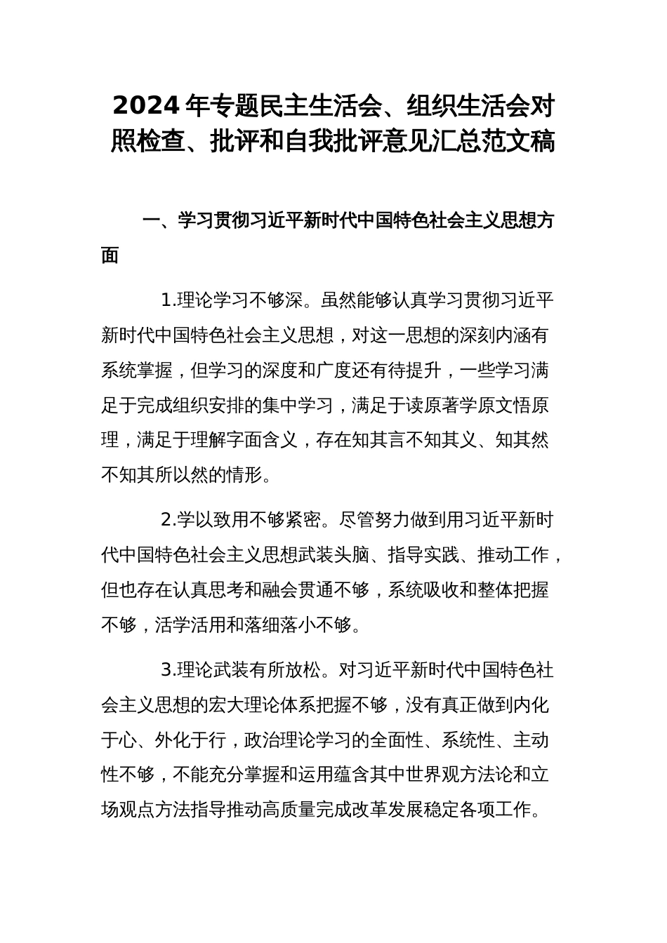 2024年专题民主生活会、组织生活会对照检查、批评和自我批评意见汇总范文稿_第1页