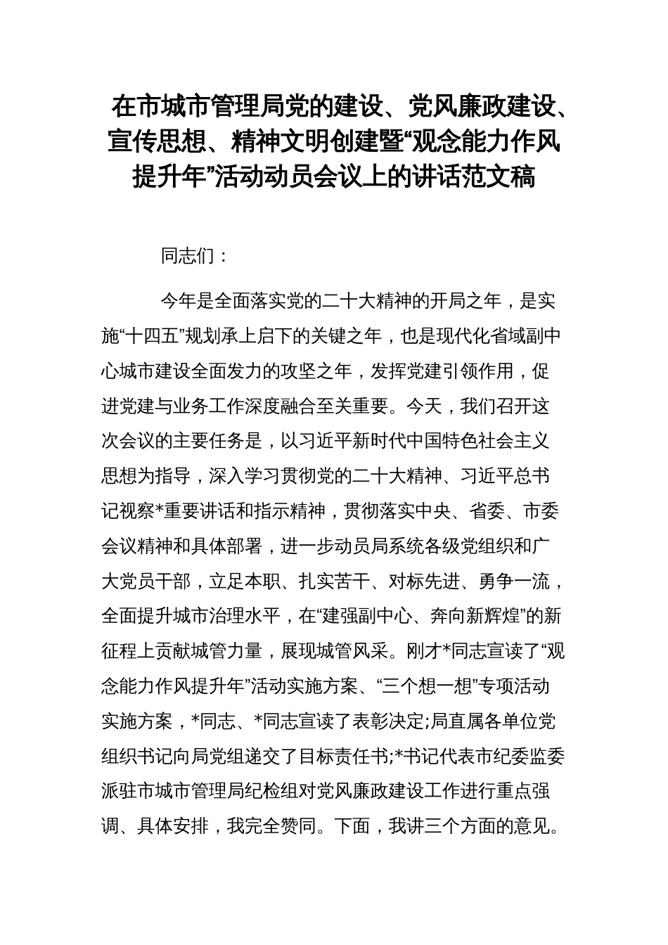 在市城市管理局党的建设、党风廉政建设、宣传思想、精神文明创建暨“观念能力作风提升年”活动动员会议上的讲话范文稿_第1页