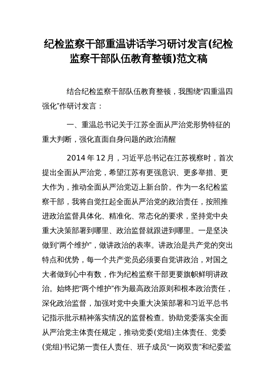 纪检监察干部重温讲话学习研讨发言(纪检监察干部队伍教育整顿)范文稿_第1页