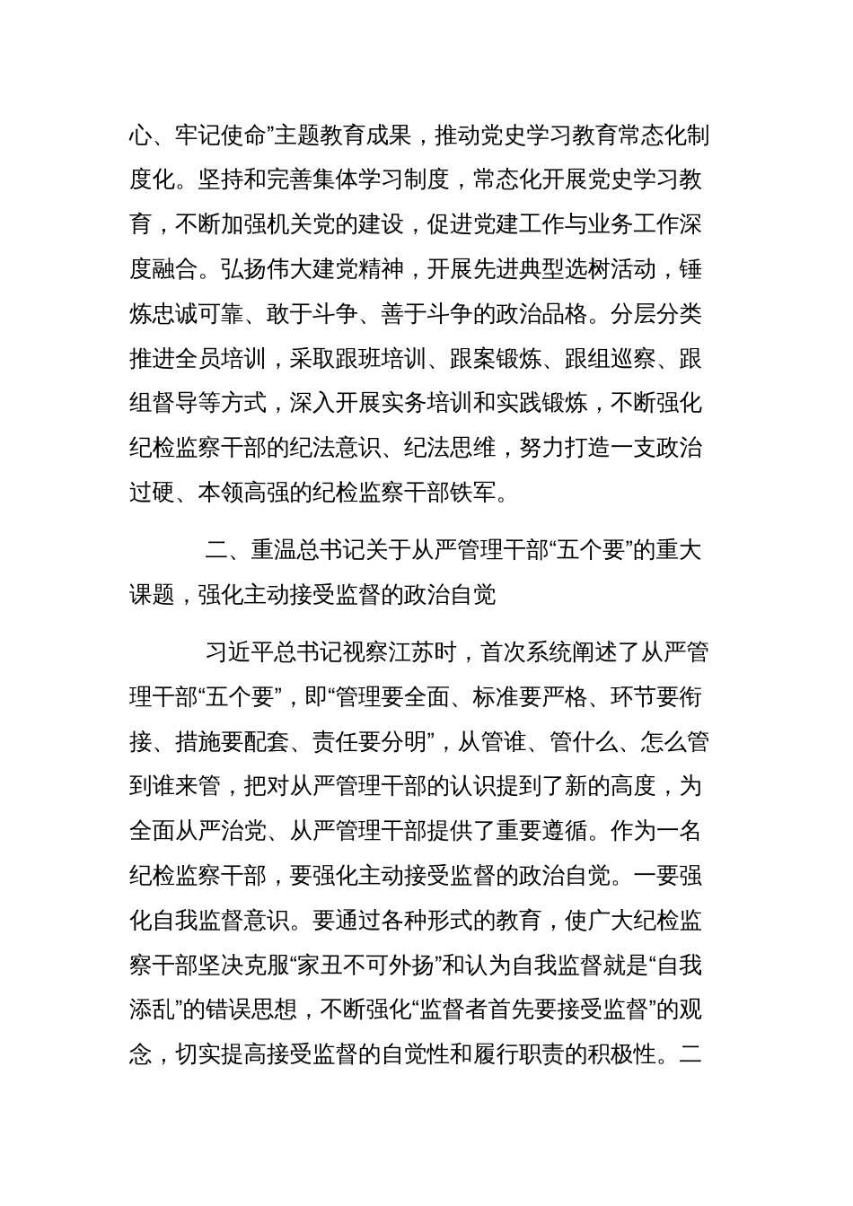 纪检监察干部重温讲话学习研讨发言(纪检监察干部队伍教育整顿)范文稿_第3页