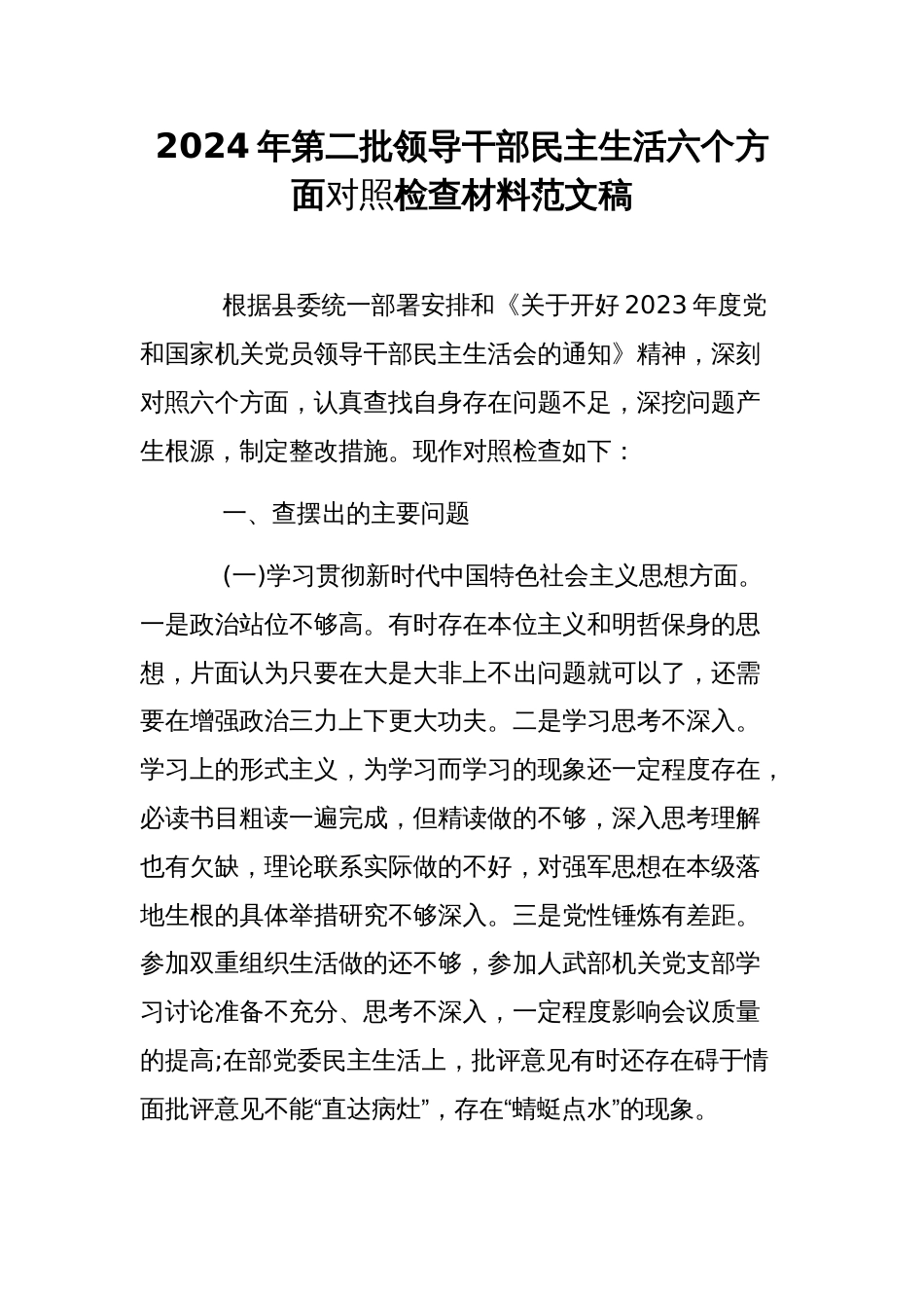 2024年第二批领导干部民主生活六个方面对照检查材料范文稿_第1页