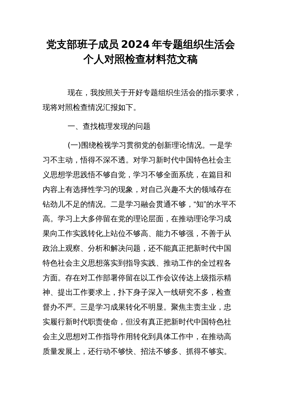 党支部班子成员2024年专题组织生活会个人对照检查材料范文稿_第1页