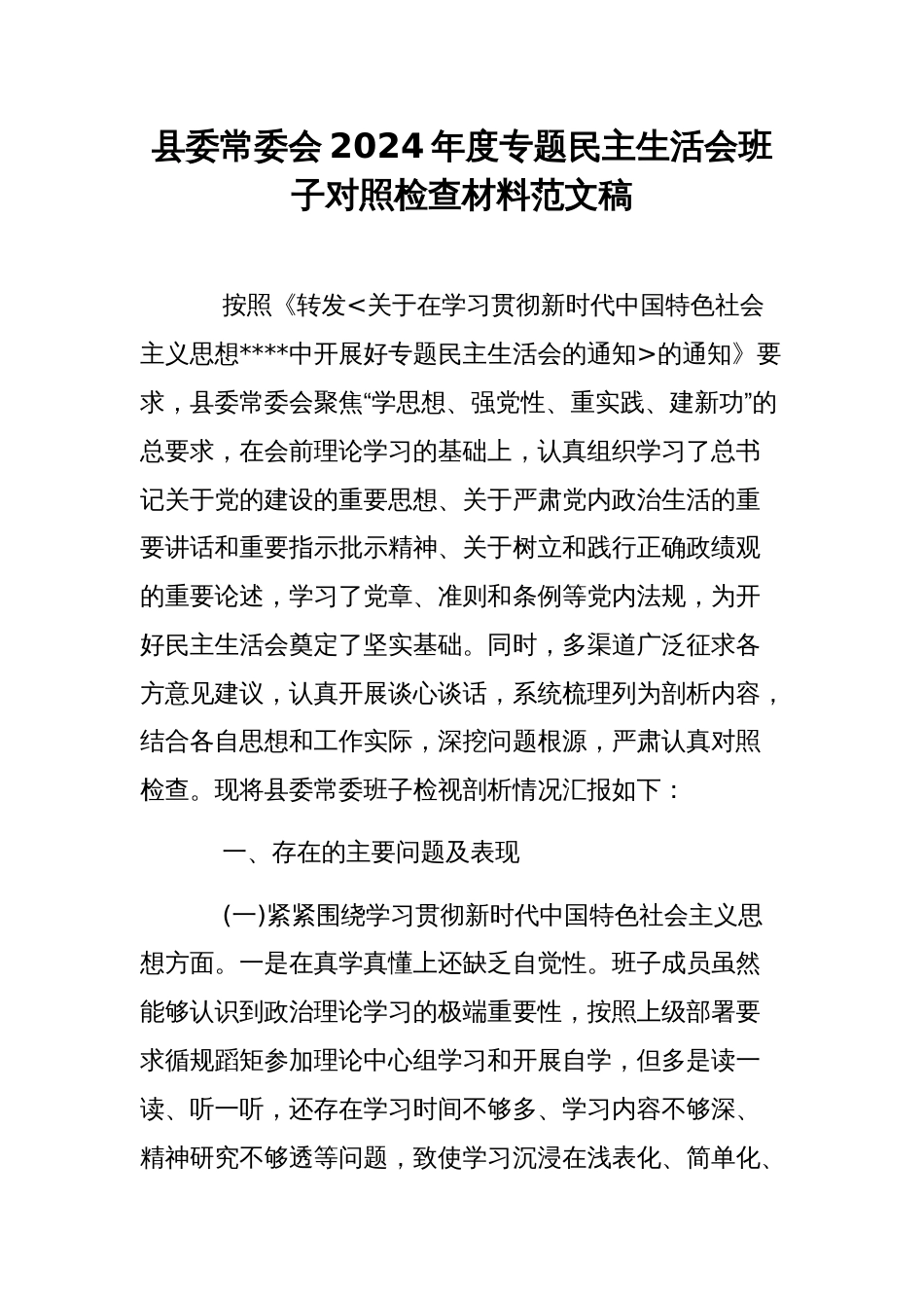 县委常委会2024年度专题民主生活会班子对照检查材料范文稿_第1页