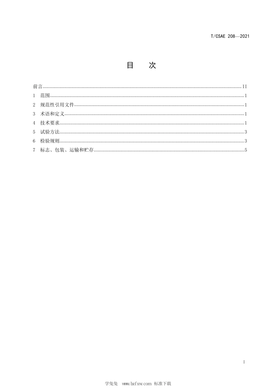 T∕CSAE 208-2021 碳纤维复合材料汽车地板用环氧树脂技术条件_第3页