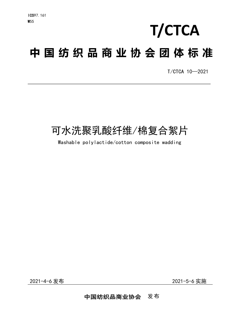 T∕CTCA 10-2021 可水洗聚乳酸纤维_棉复合絮片_第1页