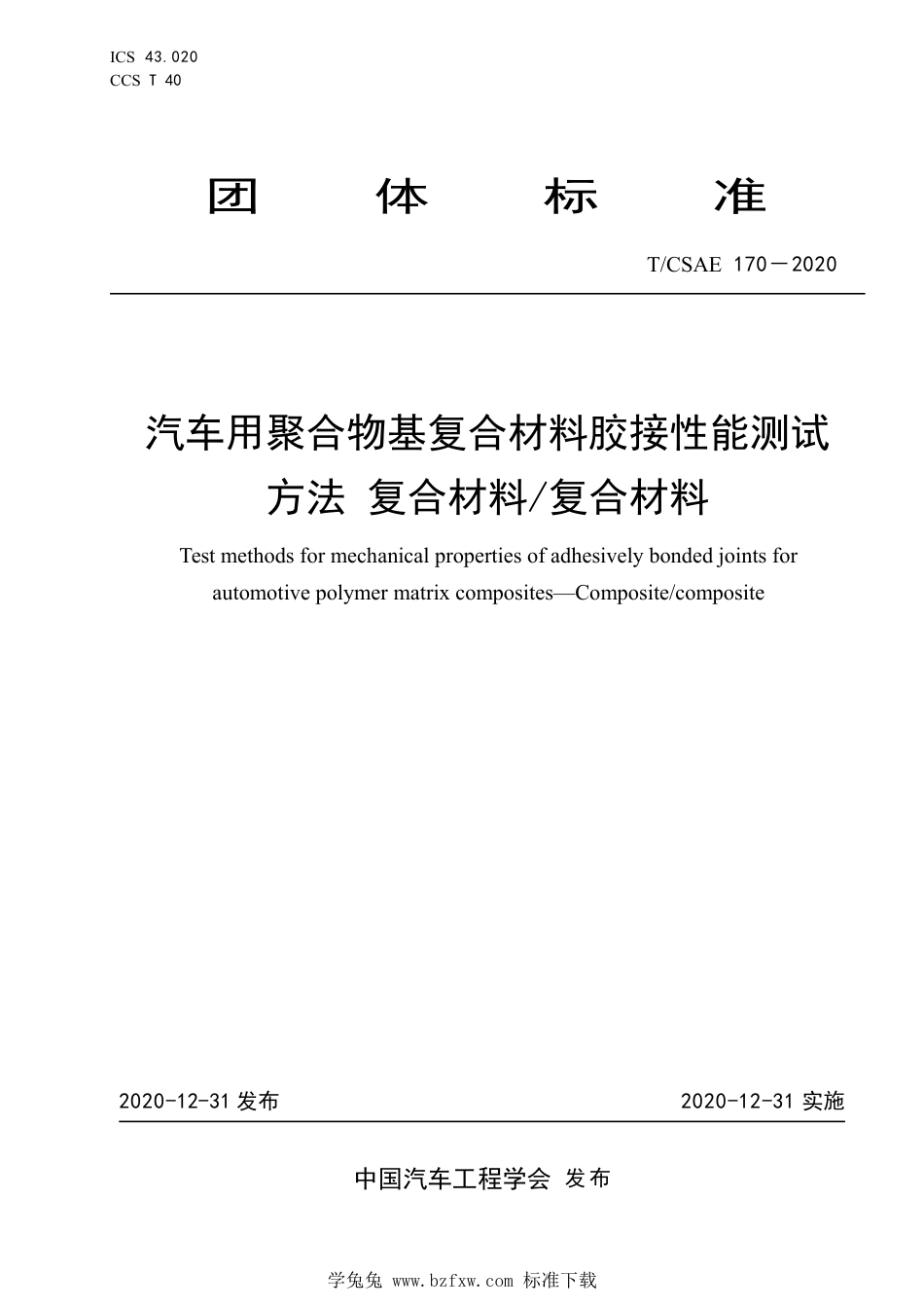 T∕CSAE 170-2020 汽车用聚合物基复合材料胶接性能测试方法复合材料复合材料_第1页