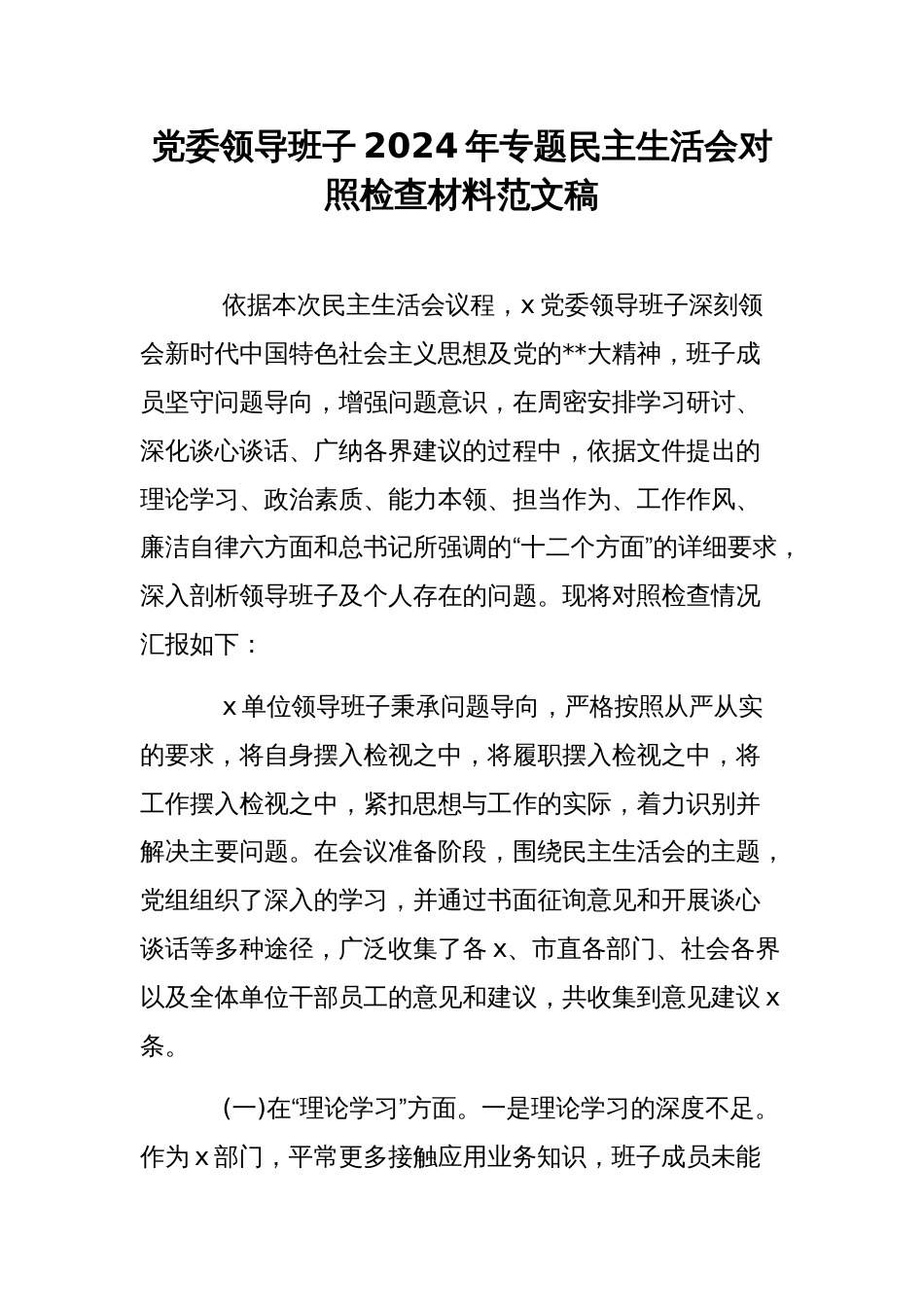 党委领导班子2024年专题民主生活会对照检查材料范文稿_第1页