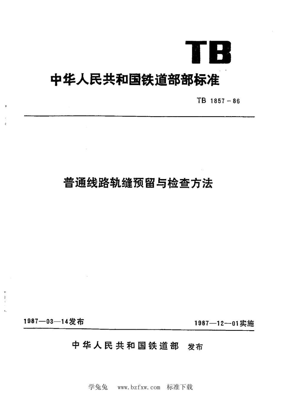 TB∕T 1857-1986 普通线路轨缝预留与检查方法_第1页