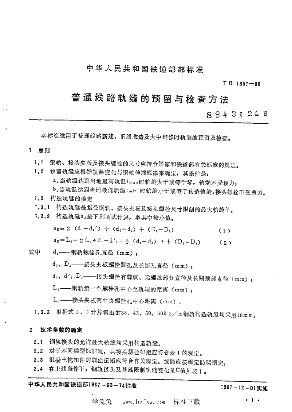 TB∕T 1857-1986 普通线路轨缝预留与检查方法_第2页