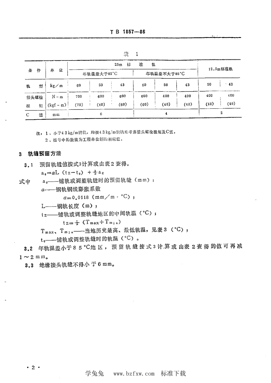 TB∕T 1857-1986 普通线路轨缝预留与检查方法_第3页