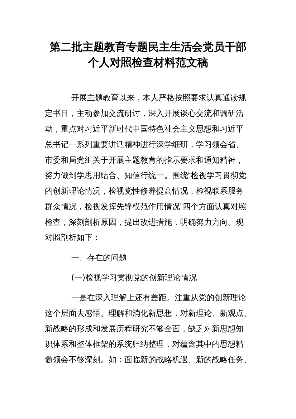 第二批主题教育专题民主生活会党员干部个人对照检查材料范文稿_第1页