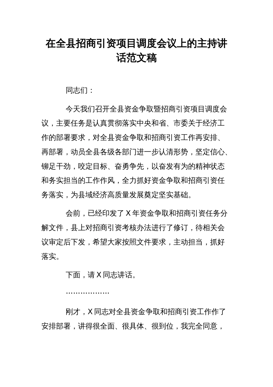 在全县招商引资项目调度会议上的主持讲话范文稿_第1页