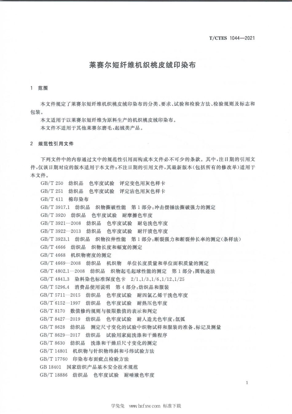 T∕CTES 1044-2021 莱赛尔短纤维机织桃皮绒印染布_第3页