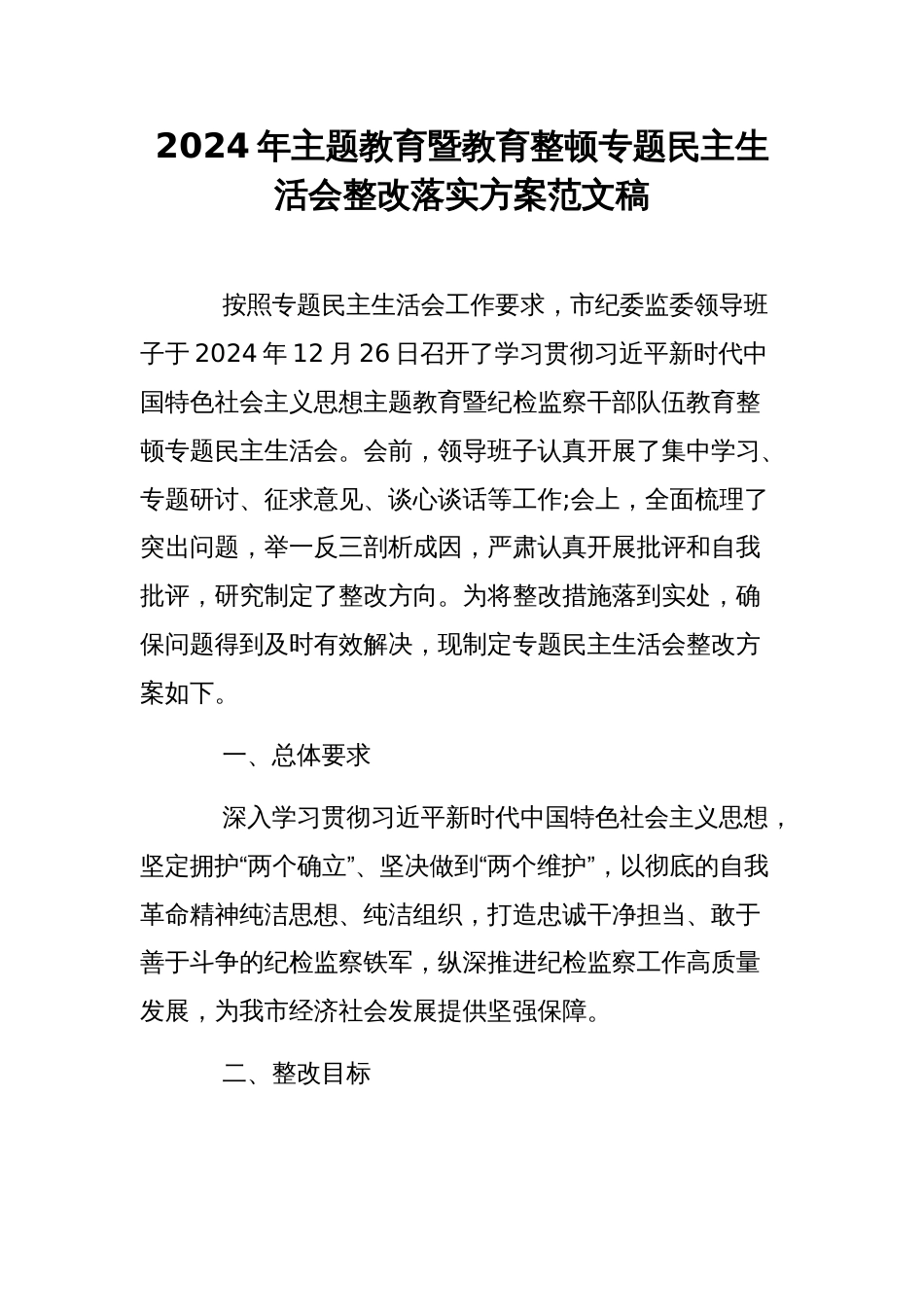 2024年主题教育暨教育整顿专题民主生活会整改落实方案范文稿_第1页