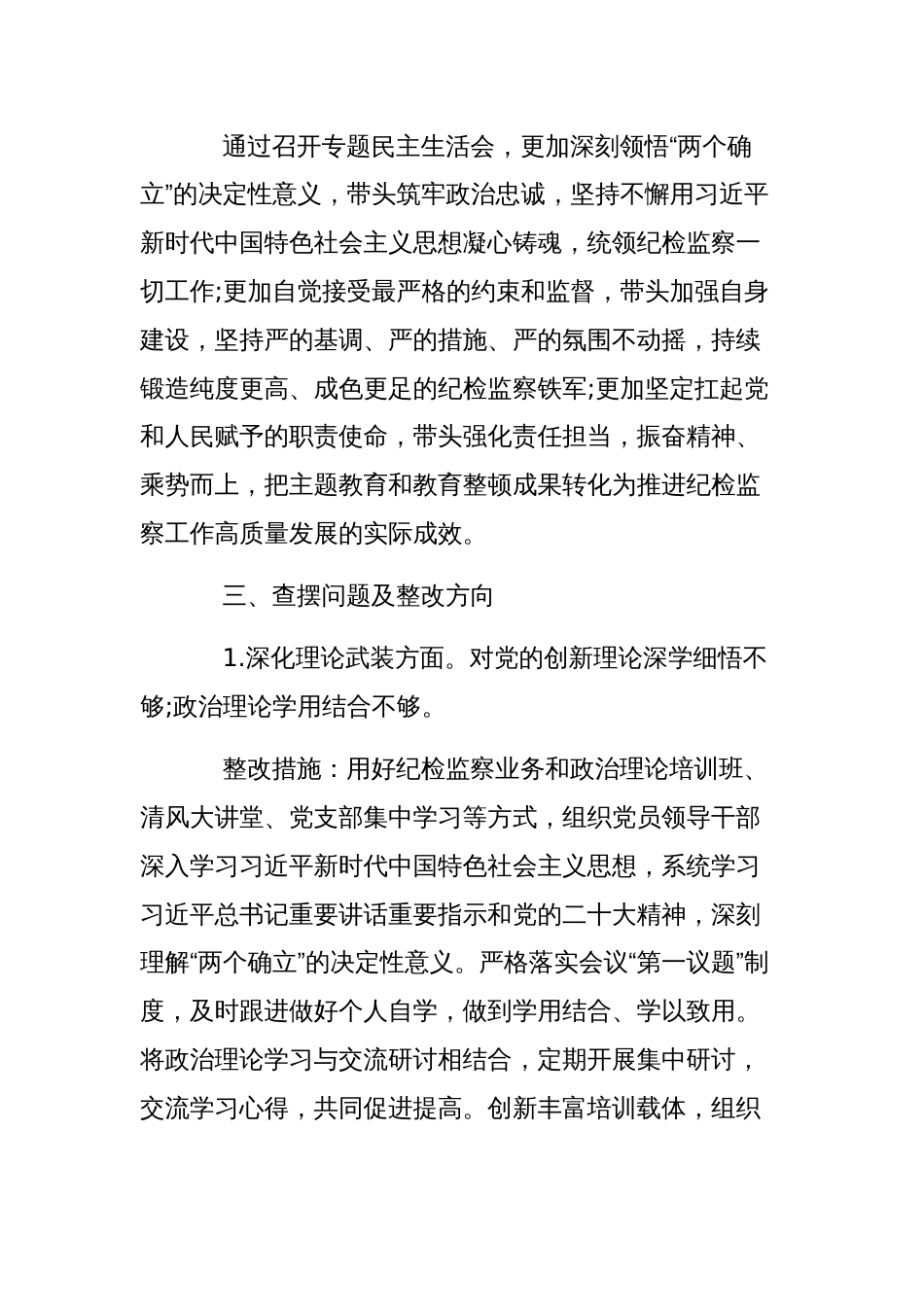 2024年主题教育暨教育整顿专题民主生活会整改落实方案范文稿_第2页