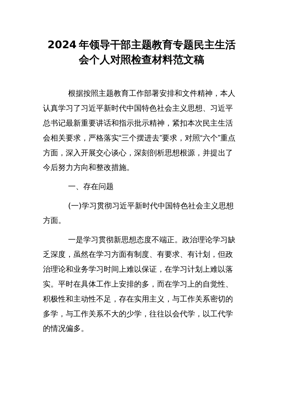 2024年领导干部主题教育专题民主生活会个人对照检查材料范文稿_第1页