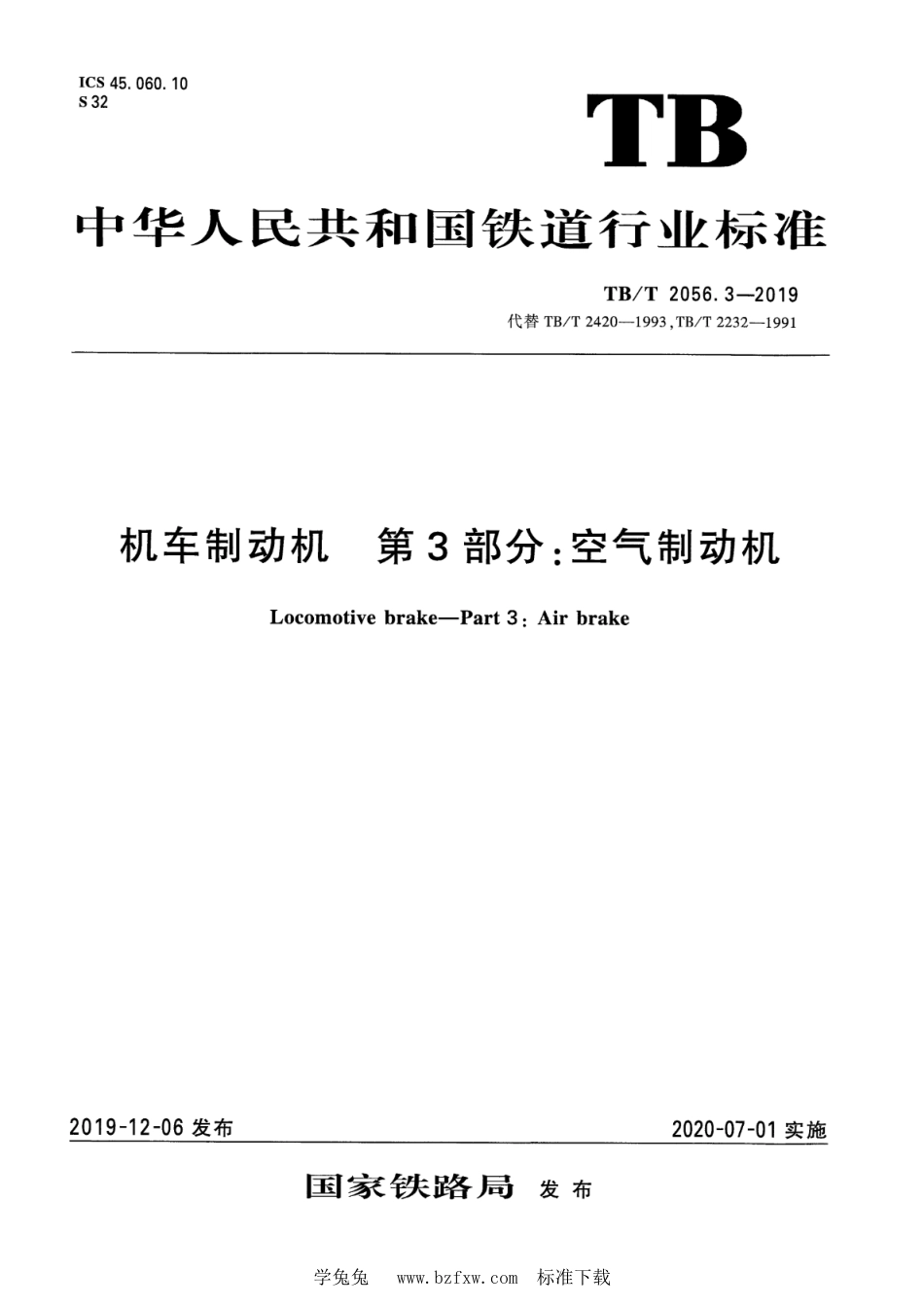 TB∕T 2056.3-2019 机车制动机 第3部分：空气制动机_第1页