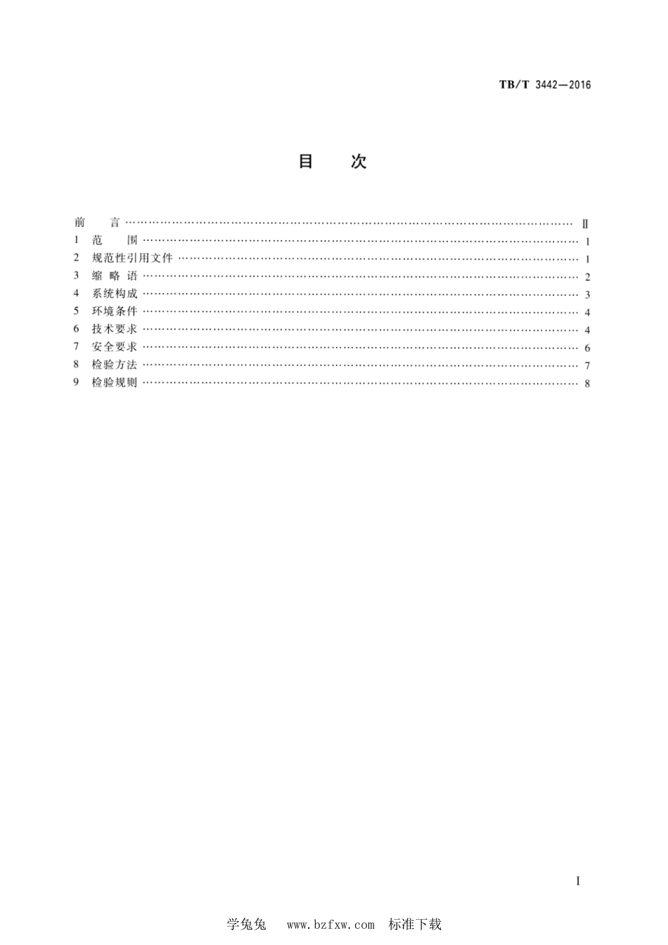 TB 3442-2016 车载监测数据车地通信_第2页