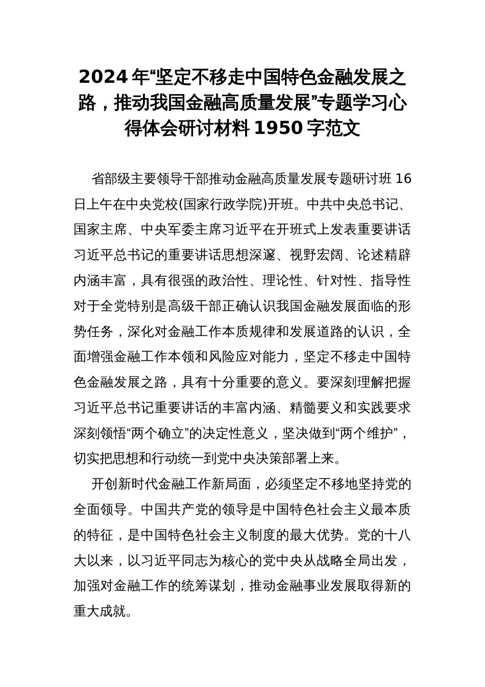 2024年“坚定不移走中国特色金融发展之路，推动我国金融高质量发展”专题学习心得体会研讨材料1950字范文_第1页